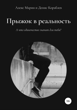 Книга "Прыжок в реальность" – Денис Кораблёв, Алекс Марин, 2019
