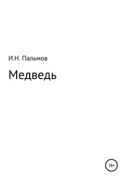 Книга "Медведь" – Иван Пальмов, 2019