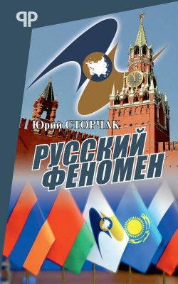 Книга "Русский феномен" – Юрий Сторчак, 2019