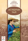 История чая (У Шаохуэй, 2017)