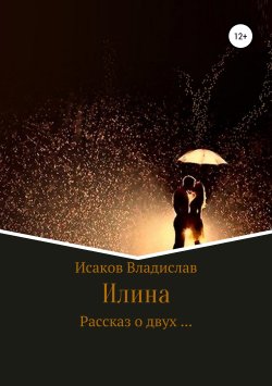 Книга "Илина" – Владислав Исаков, 2019