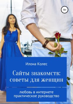 Книга "Сайты знакомств: советы для женщин" – Илона Колес, 2019