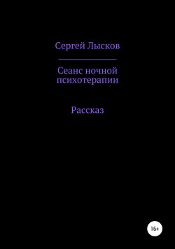 Книга "Сеанс ночной психотерапии" – Сергей Лысков, 2019