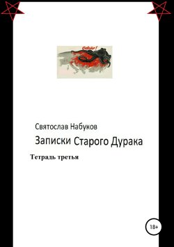 Книга "Записки старого дурака. Тетрадь третья." – Святослав Набуков, 2019
