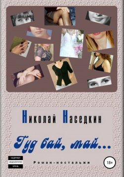 Книга "Гуд бай, май… Роман-ностальжи" – Николай Наседкин, 2010