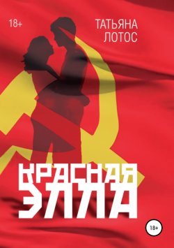 Книга "Красная Элла" – Татьяна Лотос, 2015