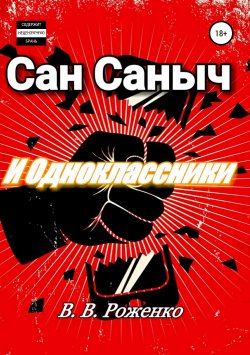 Книга "Сан Саныч и Одноклассники" – В. Роженко, 2019