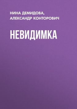 Книга "Невидимка" {Изгой} – Александр Конторович, Нина Демидова, 2019