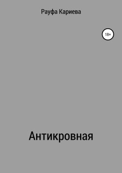 Книга "Антикровная" – Рауфа Кариева, 2019