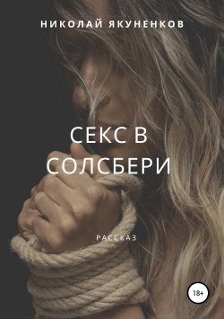 Книга "Секс в Солсбери" – Николай Якуненков, 2019