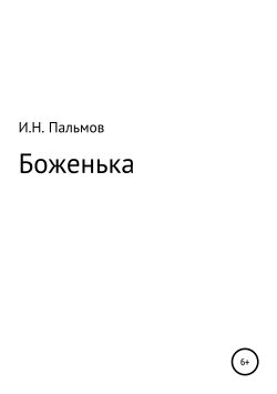 Книга "Боженька" – Иван Пальмов, 2019
