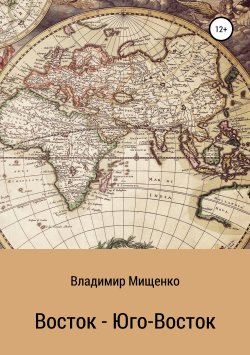 Книга "Восток – Юго-Восток" – владимир мищенко, Владимир Мищенко, 2015