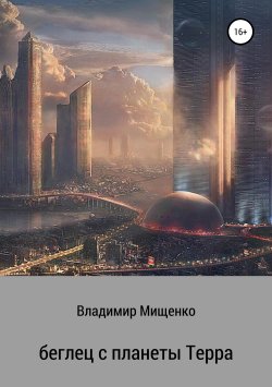 Книга "Беглец с планеты Терра" – владимир мищенко, Владимир Мищенко, 1988