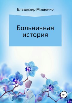 Книга "Больничная история" – владимир мищенко, Владимир Мищенко, 2011