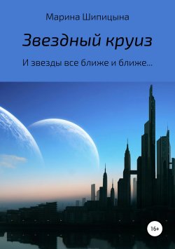Книга "Звездный круиз" – Марина Шипицына, 2019
