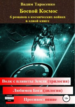 Книга "Боевой Космос" – Вадим Тарасенко, 2019