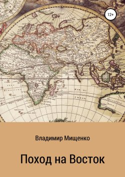 Книга "Поход на Восток" – владимир мищенко, Владимир Мищенко, 2014