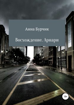 Книга "Восхождение. Арнари" – Анна Бурчик, 2017