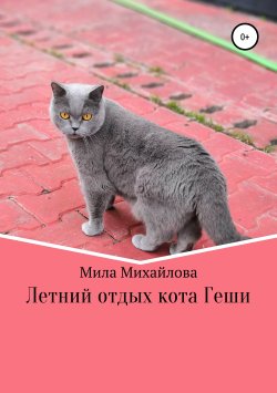 Книга "Летний отдых кота Геши" – Людмила Мила Михайлова, 2019
