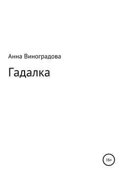 Книга "Гадалка" – Анна Виноградова, 2018
