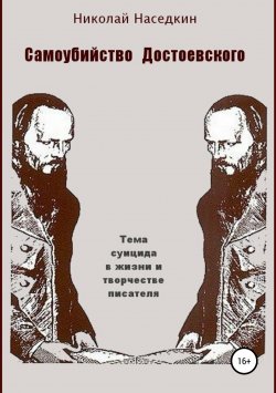 Книга "Самоубийство Достоевского. Тема суицида в жизни и творчестве писателя" – Николай Наседкин, 2002