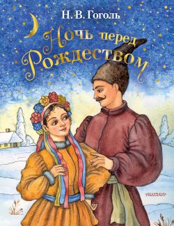 Книга "Ночь перед Рождеством" {Сказочные книги – детям} – Николай Гоголь, 1832