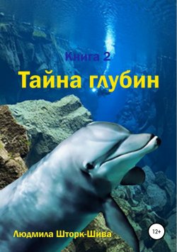 Книга "Тайна глубин. Книга 2" – Людмила Шторк-Шива, 2008