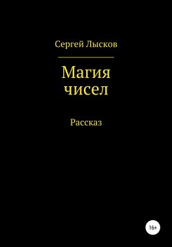 Книга "Магия чисел" – Сергей Лысков, 2019