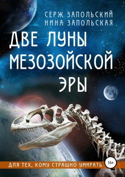 Книга "Две луны Мезозойской эры" {Морозовы} – Нина Запольская, Серж Запольский, 2019