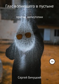 Книга "Глас вопиющего в пустыне" – Сергей Бичуцкий, 2019