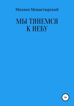Книга "Мы тянемся к небу" – Михаил Монастырский, 2019