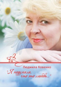 Книга "Я подумала, что это любовь…" – Людмила Ковенко