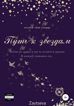 Книга "Путь к звёздам" – Oly Zaytseva, 2019