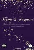 Путь к звёздам (Oly Zaytseva, 2019)