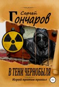 В тени Чернобыля (Сергей Гончаров, 2019)