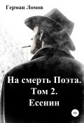 Книга "На смерть Поэта. Том 2. Есенин" (Ломов Герман, 2015)
