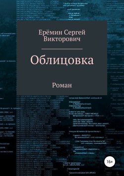 Книга "Облицовка" – Сергей Еремин, 2019