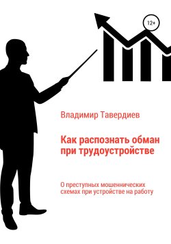 Книга "Как распознать обман при трудоустройстве" – Владимир Тавердиев, 2019