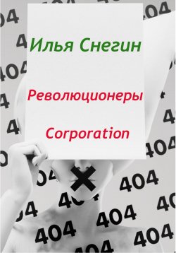 Книга "Революционеры Corporation" – Илья Снегин, 2009