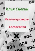 Революционеры Corporation (Илья Снегин, 2009)