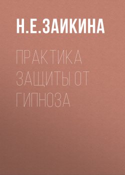 Книга "Практика защиты от гипноза" {Библиотечка «Помогает сознание»} – Наталия Заикина, 1998