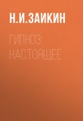 Книга "Гипноз: настоящее" (Николай Заикин, 1998)