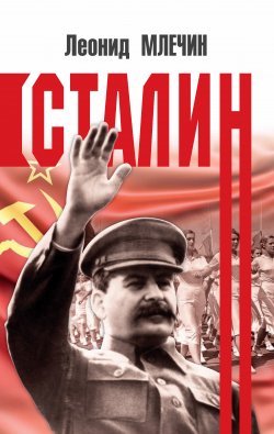 Книга "Сталин" {Вожди} – Леонид Млечин, 2019