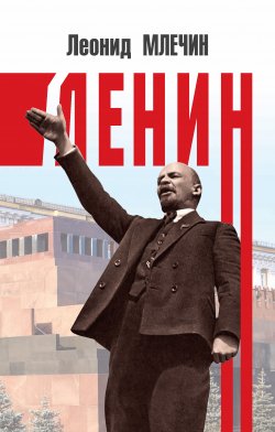 Книга "Ленин" {Вожди} – Леонид Млечин, 2019