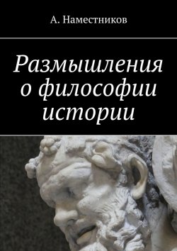 Книга "Размышления о философии истории" – А. Наместников