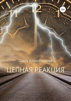 Книга "Цепная реакция" – Ольга Александрова, 2019