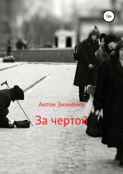 Книга "За чертой" – Антон Зинченко, 2019