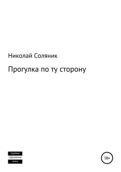 Книга "Прогулка по ту сторону" – Николай Соляник, 2019