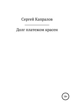 Книга "Долг платежом красен" – Сергей Капралов, 2019