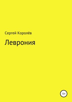 Книга "Леврония" – Сергей Королёв, 2019